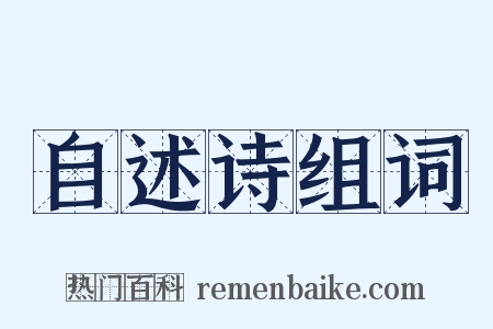 自述诗组词是什么意思的图片